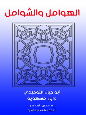 cover image of الهوامل والشوامل